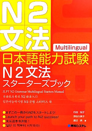 日本語能力試験N2文法スターターズブック