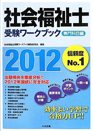 社会福祉士受験ワークブック 専門科目編(2012)