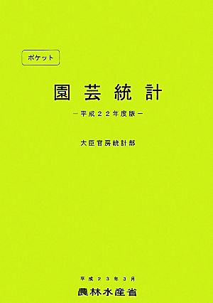 ポケット園芸統計(平成22年度版)