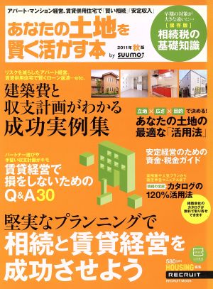 あなたの土地を賢く活かす本 2011年秋版