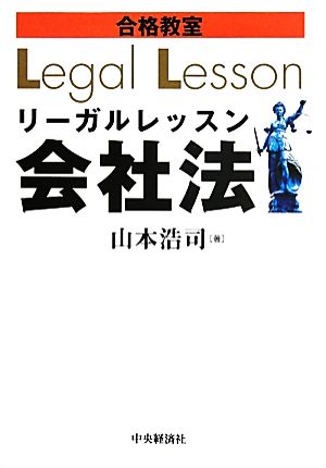 合格教室 リーガルレッスン会社法