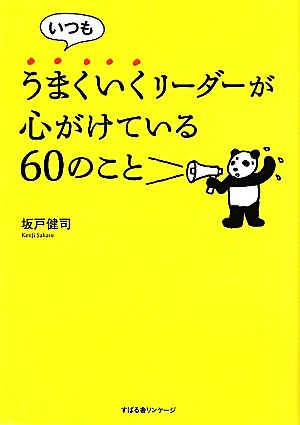 いつもうまくいくリーダーが心がけている60のこと