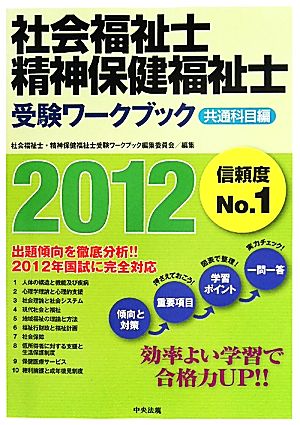 社会福祉士・精神保健福祉士受験ワークブック 共通科目編(2012)