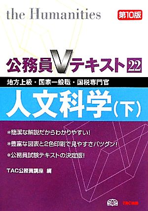 公務員Vテキスト(22) 地方上級・国家一般職・国税専門官対策-人文科学 下