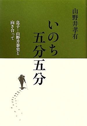 いのち五分五分 息子・山野井泰史と向き合って