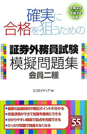 確実に合格を狙うための証券外務員試験模擬問題集 会員二種(平成23-平成24年版)