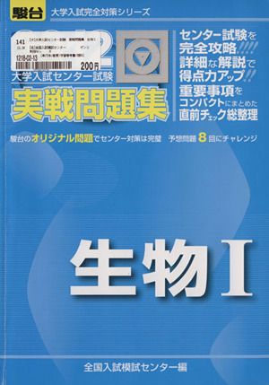 大学入試センター試験 実戦問題集 生物Ⅰ(2012) 駿台大学入試完全対策シリーズ