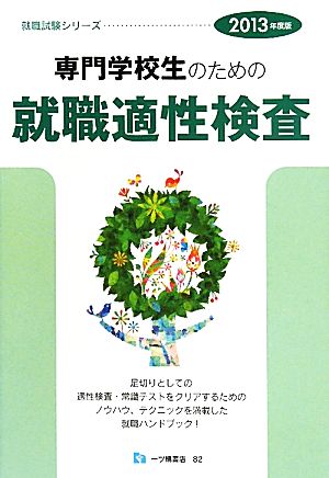 専門学校生のための就職適性検査(2013年度版) 就職試験シリーズ