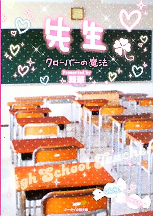 先生 クローバーの魔法 ケータイ小説文庫野いちご