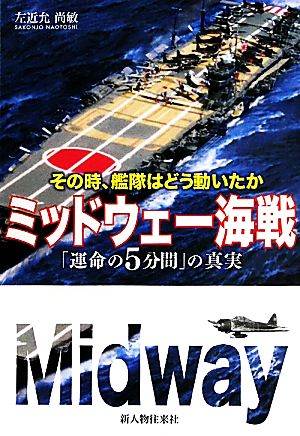 ミッドウェー海戦 「運命の5分間」の真実 その時、艦隊はどう動いたか