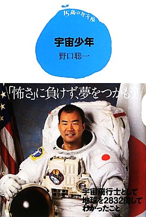 宇宙少年 15歳の寺子屋