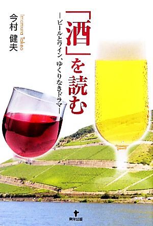 「酒」を読む ビールとワイン、ゆくりなきドラマ