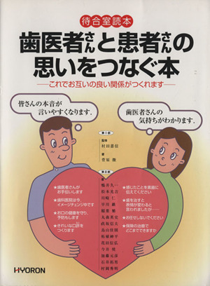 歯医者さんと患者さんの思いをつなぐ本