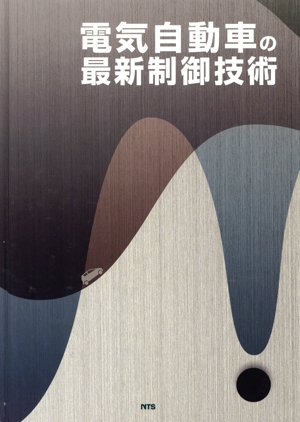 電気自動車の最新制御技術