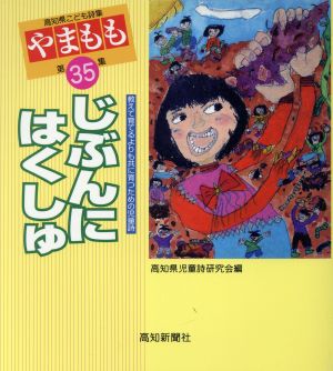 高知県こども詩集 じぶんにはくしゅ