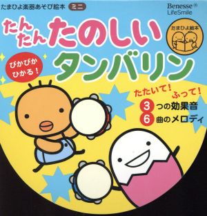 たんたんたのしいタンバリン たまひよ楽器あそび絵本ミニ 中古本・書籍