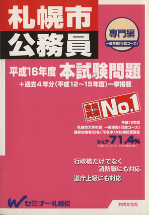 札幌市公務員平成16年度本試験問題 専門編