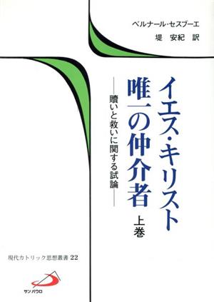 イエス・キリスト唯一の仲介者 問題提起と教説の再検討(上)