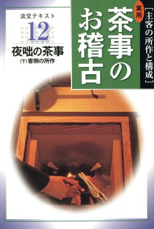 実用茶事のお稽古 12 夜咄の茶事 下(2)