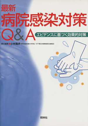 最新病院感染対策Q&A エビデンスに基づく効果的対策