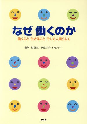 なぜ働くのか 働くこと生きることそして人間らしく