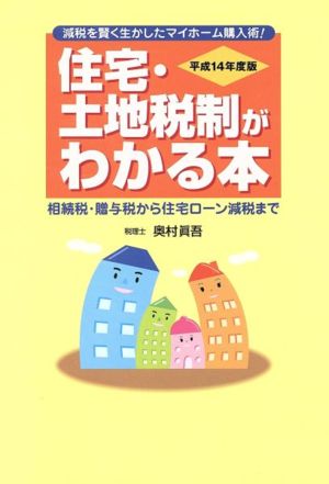 平14 住宅・土地税制がわかる本