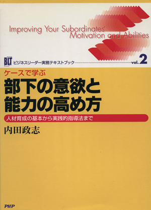 部下の意欲と能力の高め方 ケースで学ぶ 人材育成の基本から実践的指導法まで