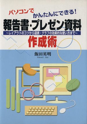 パソコンでかんたんにできる！報告書・プレゼン資料作成術 レイアウトのコツから図表・グラフの効果的な使い方まで