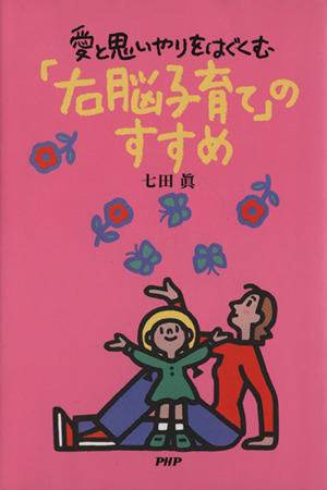 「右脳子育て」のすすめ 愛と思いやりをはぐくむ