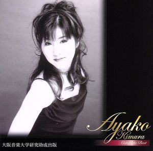 木村綾子 コンプリート・ベスト