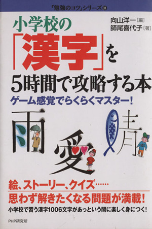 小学校の「漢字」を5時間で攻略する本