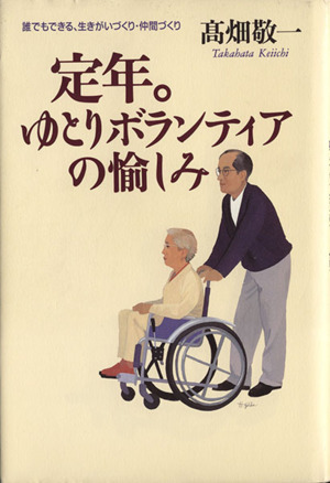 定年。ゆとりボランティアの愉しみ 誰でもできる、生きがいづくり・仲間づくり