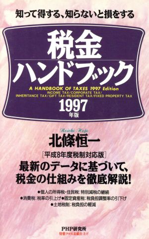 '97 税金ハンドブック 知って得する、知らないと損をする