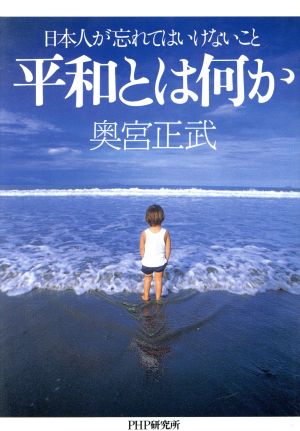 平和とは何か 日本人が忘れてはいけないこと