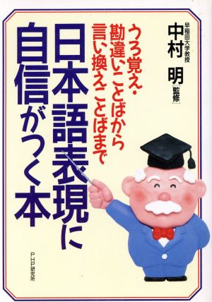 日本語表現に自信がつく本 うろ覚え・勘違いことばから言い換えことばまで