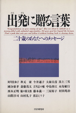 出発に贈る言葉 二十歳のあなたへのメッセージ