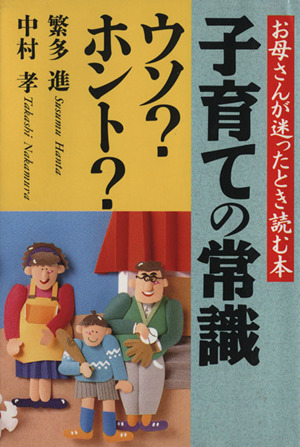 子育ての常識ウソ？ホント？