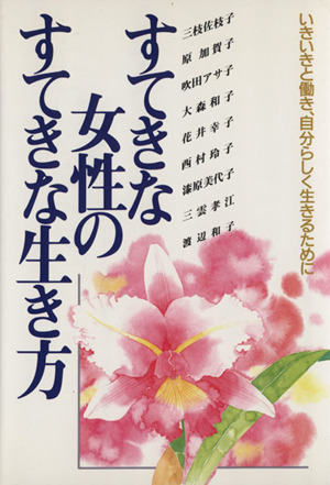 すてきな女性のすてきな生き方 いきいきと働き、自分らしく生きるために