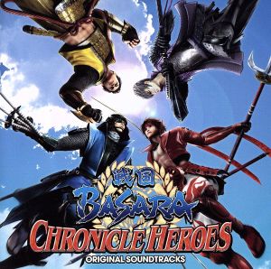 戦国BASARA CHRONICLE HEROES オリジナル・サウンドトラック(初回生産限定盤)(DVD付)