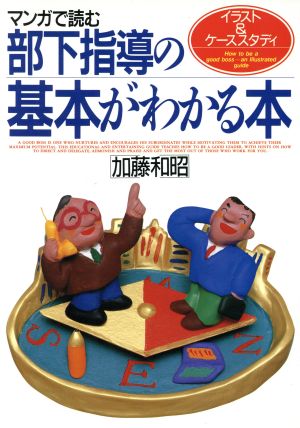 部下指導の基本がわかる本 マンガで読む