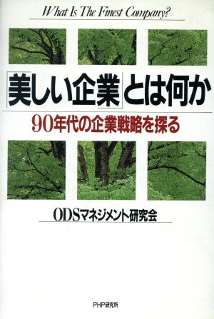 「美しい企業」とは何か 90年代の企業戦略を探る