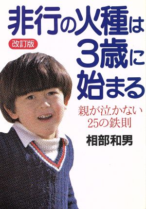 非行の火種は3歳に始まる 改訂版 親が泣かない25の鉄則