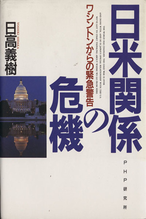 日米関係の危機 ワシントンからの緊急警告