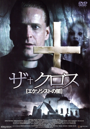 ザ・クロス エクソシストの闇