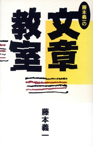 藤本義一の文章教室