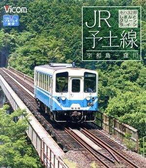 JR予土線 しまんとグリーンライン 宇和島～窪川(Blu-ray Disc)