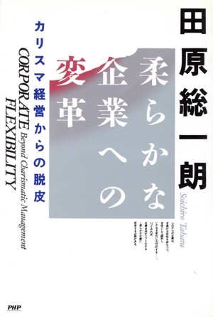 柔らかな企業への変革 カリスマ経営からの脱皮