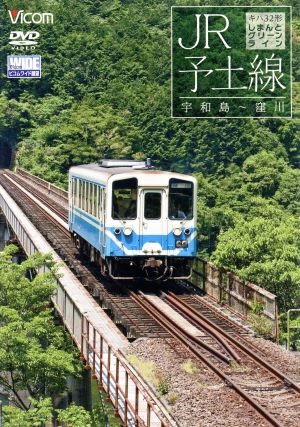 JR予土線 しまんとグリーンライン キハ32形 宇和島～窪川