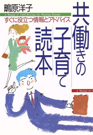 共働きの子育て読本 すぐに役立つ情報とアドバイス