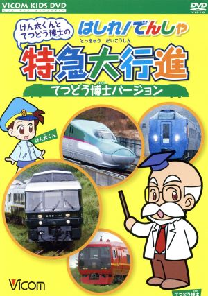 けん太くんとてつどう博士のはしれ！でんしゃ特急大行進 てつどう博士バージョン